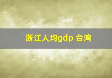 浙江人均gdp 台湾